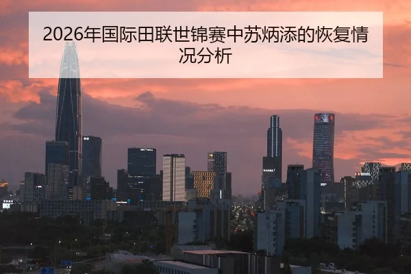 2026年国际田联世锦赛中苏炳添的恢复情况分析