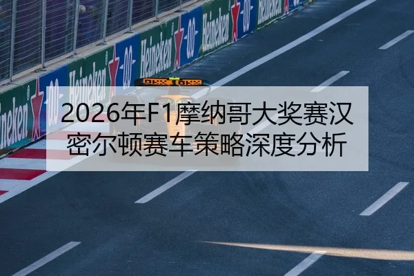 2026年F1摩纳哥大奖赛汉密尔顿赛车策略深度分析