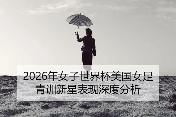 nian-nv-zi-shi-jie-bei-mei-guo-nv-zu-qing-xun-xin-xing-biao-xian-shen-du-fen-xi-2-307.jpg