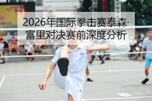 2026年国际拳击赛泰森·富里对决赛前深度分析