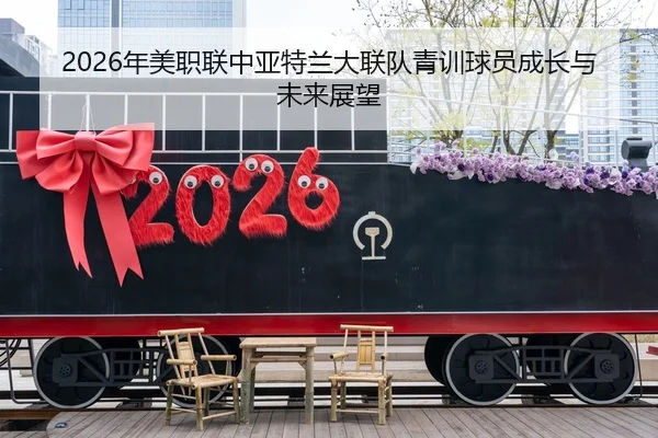 2026年美职联中亚特兰大联队青训球员成长与未来展望