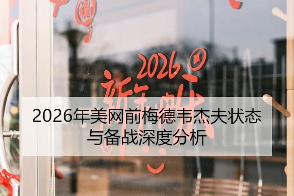 2026年美网前梅德韦杰夫状态与备战深度分析