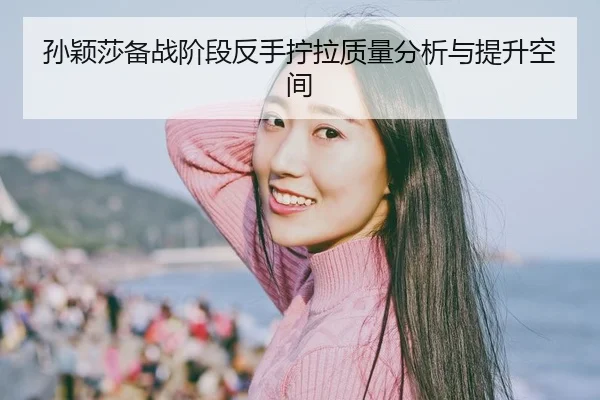 sun-ying-sha-bei-zhan-jie-duan-fan-shou-ning-la-zhi-liang-fen-xi-yu-ti-sheng-kong-jian-2-166.jpg