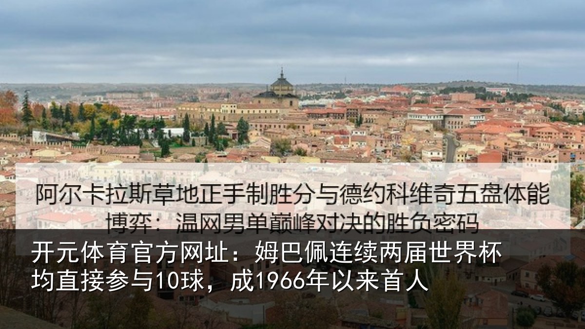 开元体育官方网址:姆巴相关情况均直相关情况首人