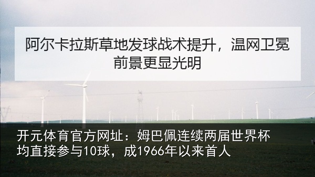 开元体育官方网址：姆巴佩连续两届世界杯均直接参与10球，成1966年以来首人