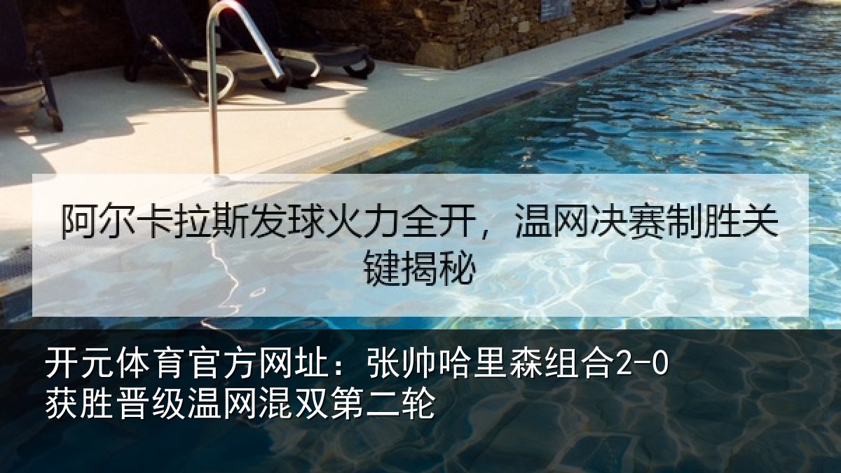 开元体育官方网址：张帅哈里森组合2-0获胜晋级温网混双第二轮