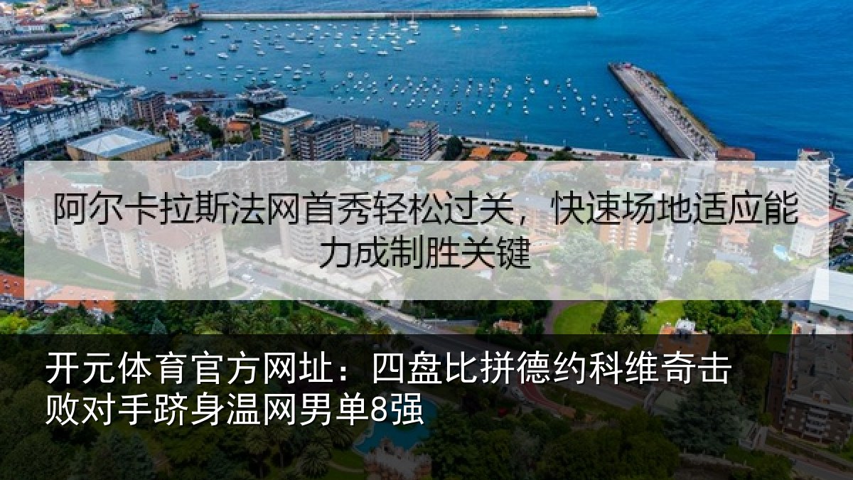 开元体育官方网址:四盘比拼德约相关情况身温网男单8强