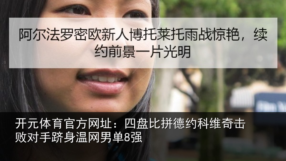 开元体育官方网址:四盘比拼德约相关情况单8强