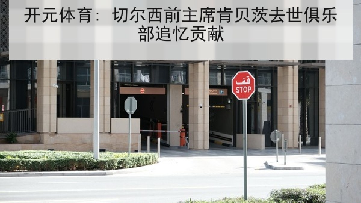 开元体育: 切尔西前主席肯贝茨去世俱乐部追忆贡献 开元体育: 切尔西前主席肯贝茨去世俱乐部追忆贡献