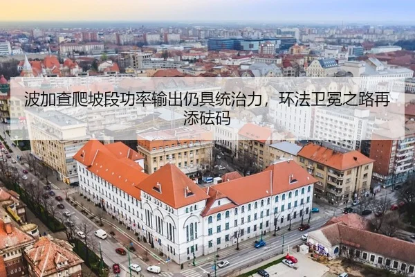 bo-jia-cha-pa-po-duan-gong-lv-shu-chu-reng-ju-tong-zhi-li-huan-fa-wei-mian-zhi-lu-zai-tian-fa-ma-3-381.jpg