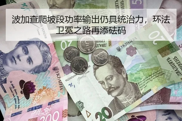波加查爬坡段功率输出仍具统治力，环法卫冕之路再添砝码
