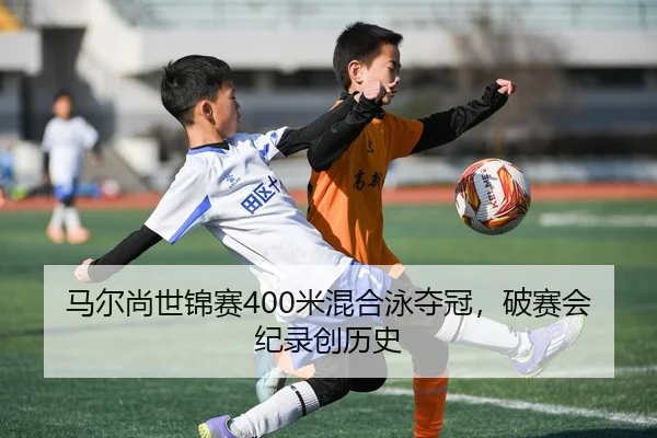 ma-er-shang-shi-jin-sai-mi-hun-he-yong-duo-guan-po-sai-hui-ji-lu-chuang-li-shi-3-934.jpg