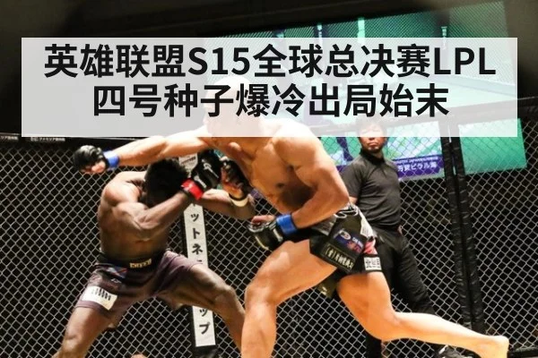 英雄联盟S15全球总决赛LPL四号种子爆冷出局始末