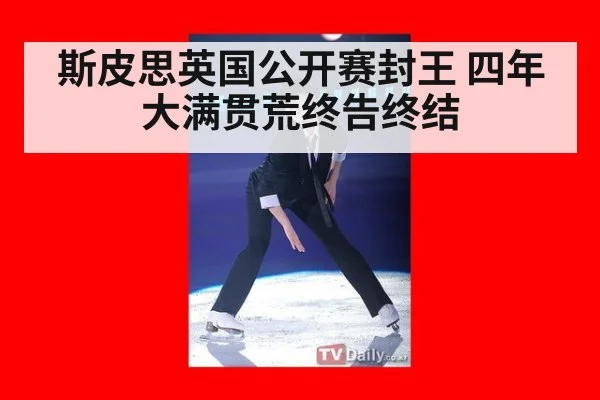 斯皮思英国公开赛封王 四年大满贯荒终告终结