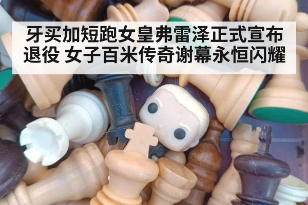 牙买加短跑女皇弗雷泽正式宣布退役 女子百米传奇谢幕永恒闪耀