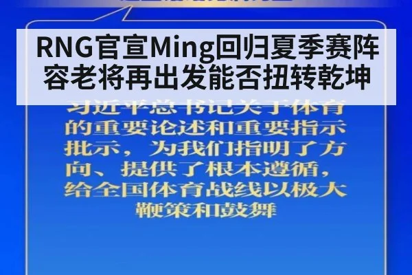 RNG官宣Ming回归夏季赛阵容老将再出发能否扭转乾坤